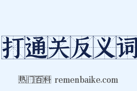 打通关反义词是什么意思的图片